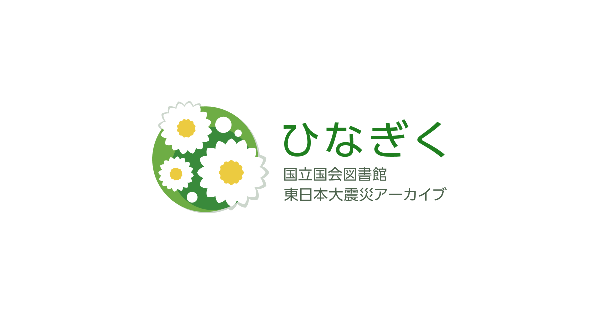 ひなぎくとは - 国立国会図書館東日本大震災アーカイブ