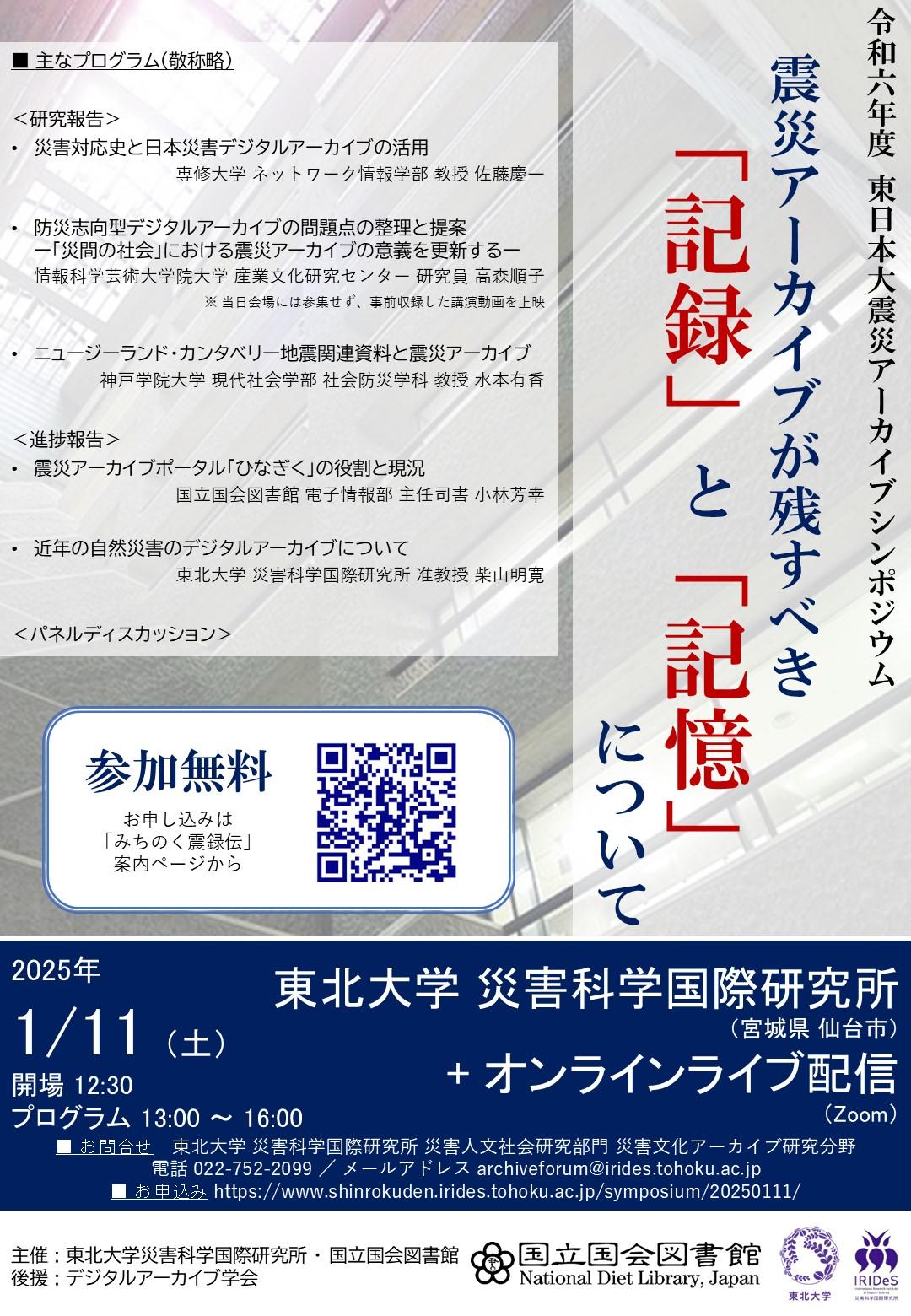 令和6年度東日本大震災アーカイブのポスターのです。シンポジウムの名称、主なプログラム、参加方法、参加費、開催日、会場、お問合せ先などを記載しております。詳しくは、ページ本文をご参照ください。