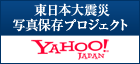 Yahoo!_JAPAN_東日本大震災写真保存プロジェクト_ロゴ