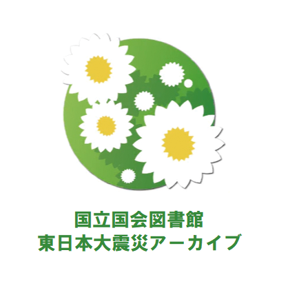 お知らせ | 国立国会図書館東日本大震災アーカイブ